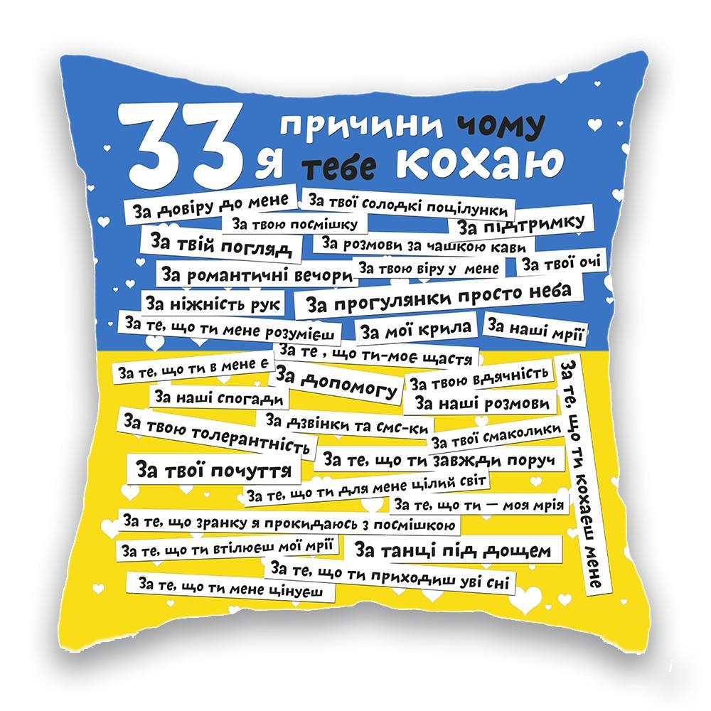 33 причини синьо-жовта 