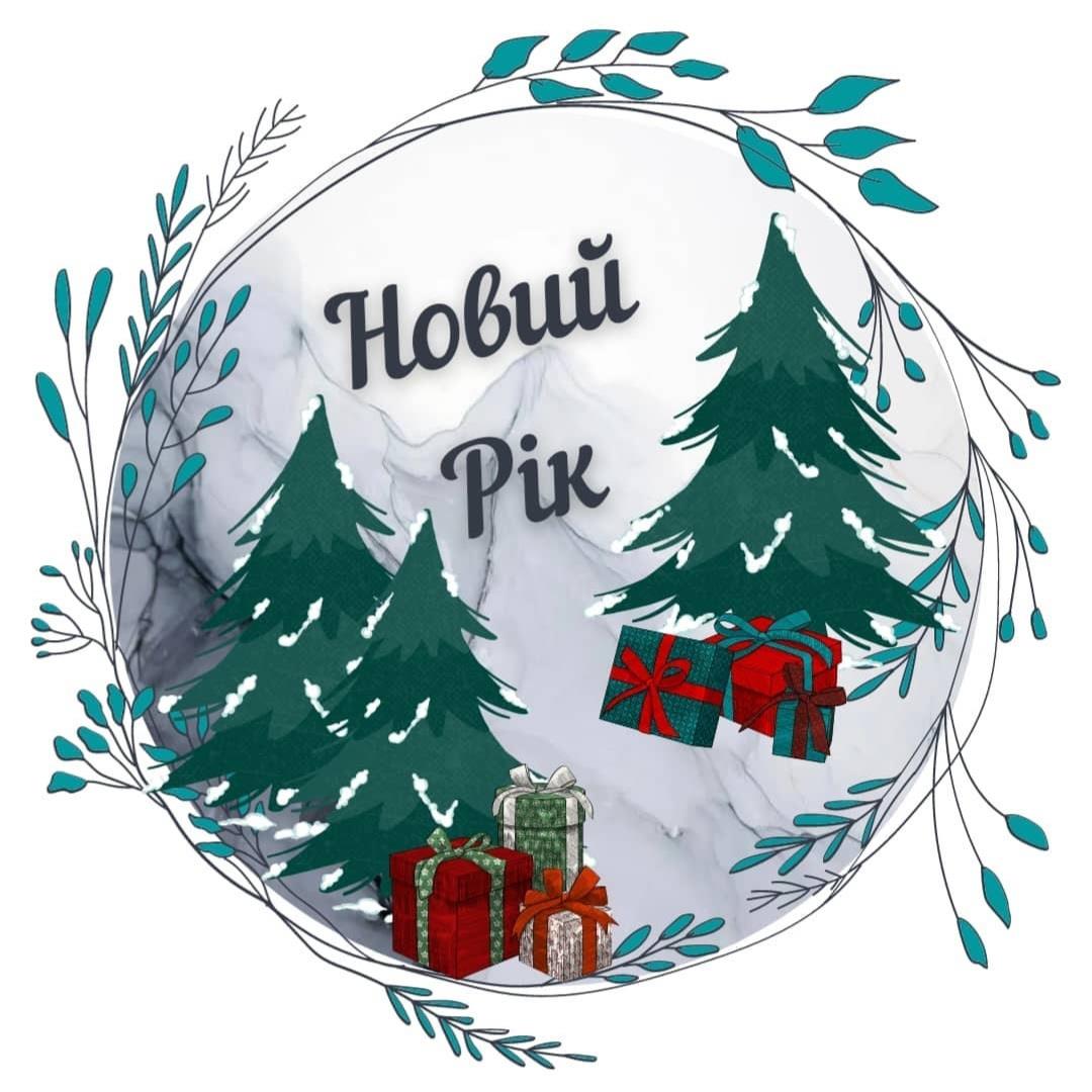 Новий Рік, Різдво 