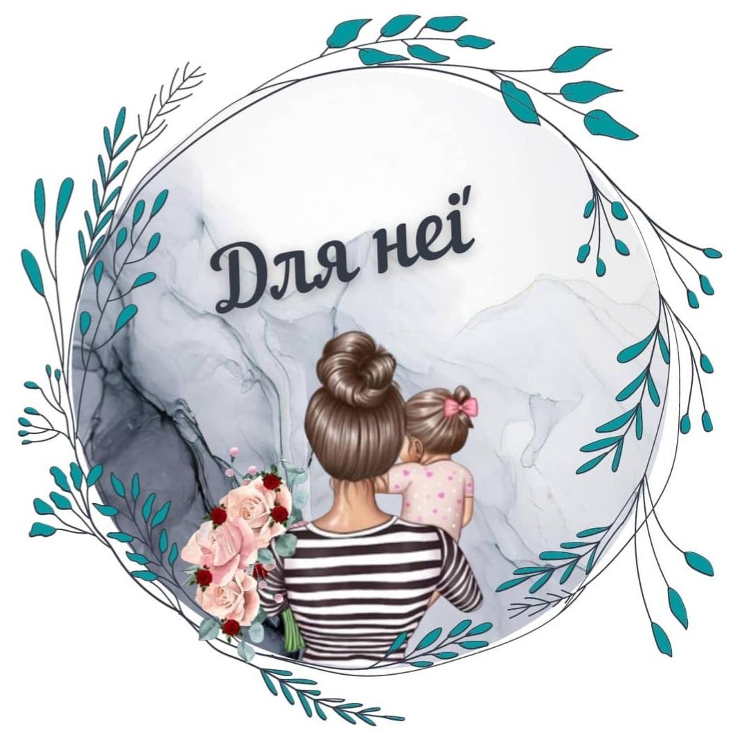 для неї 