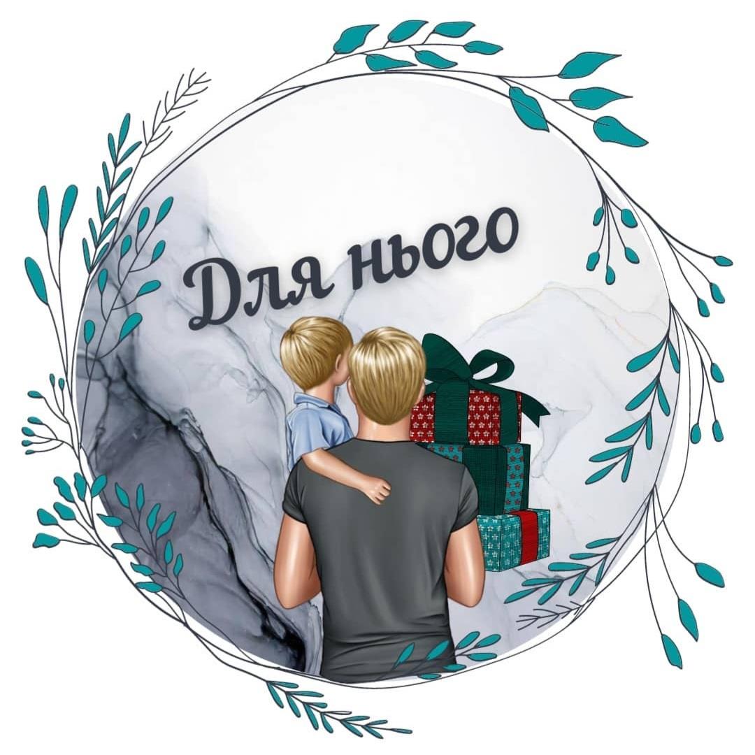 для нього 