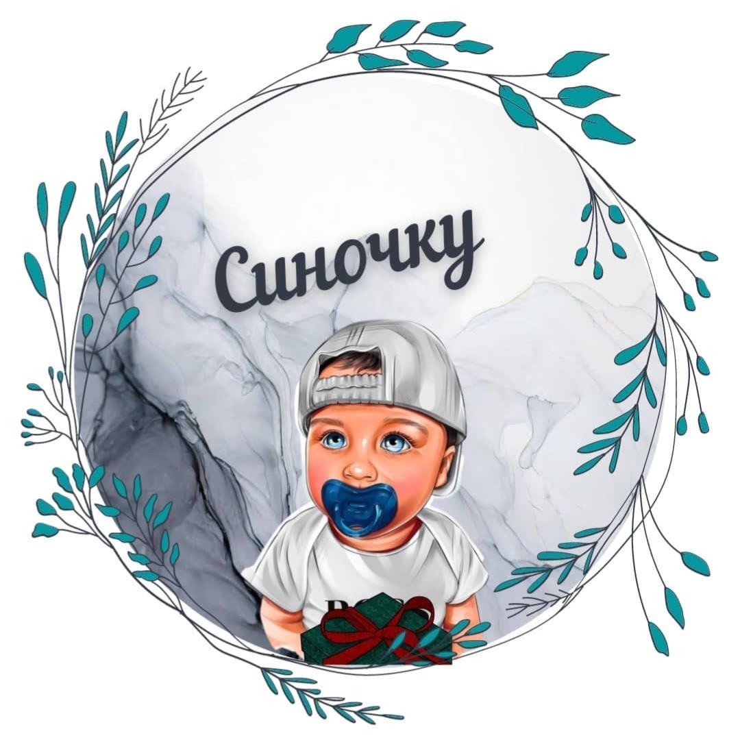 для синочків 