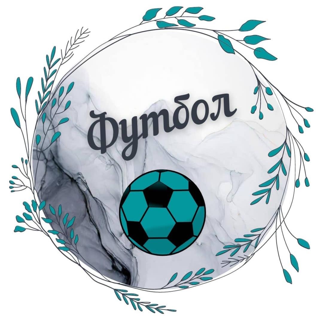 Футбол 