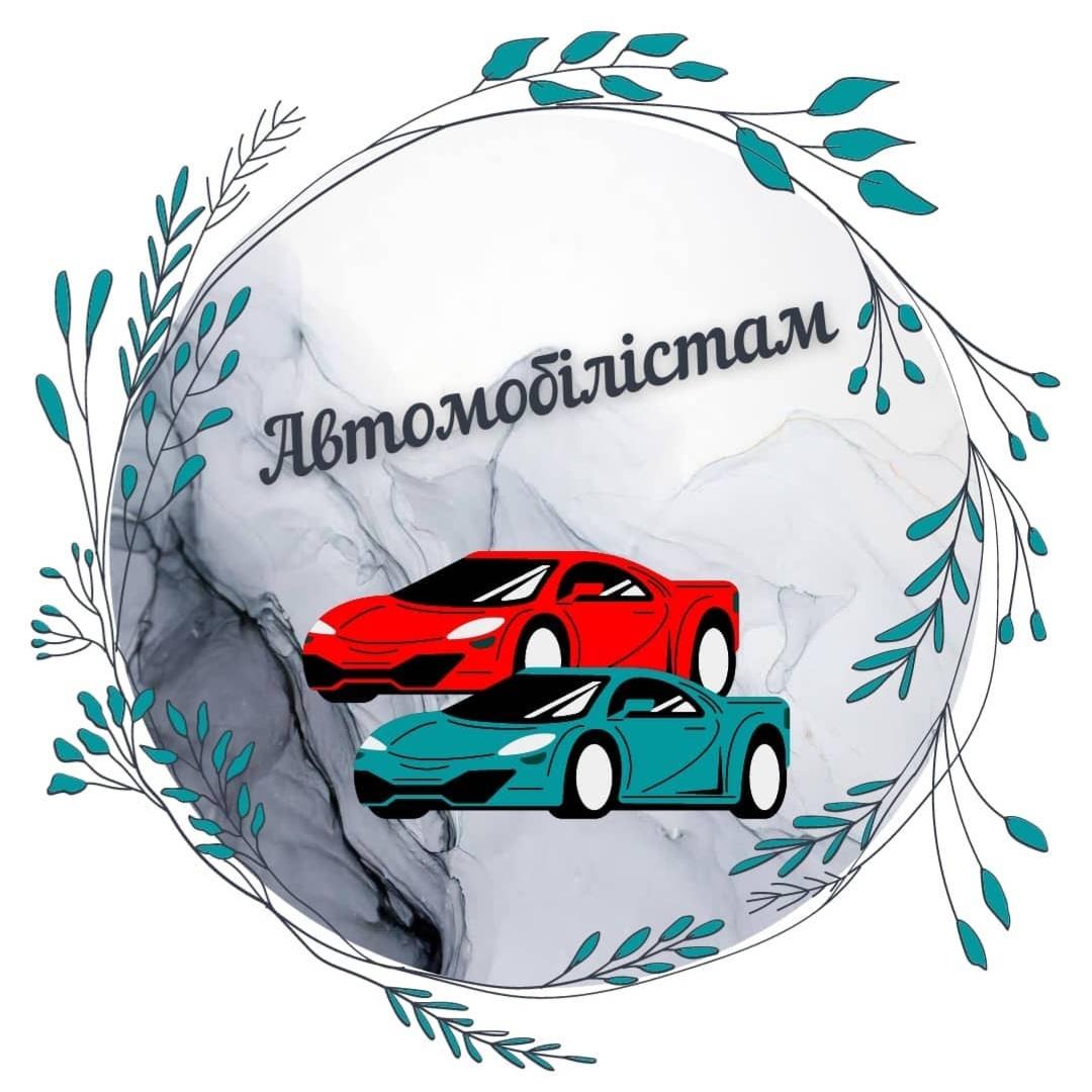 автомобілістам 