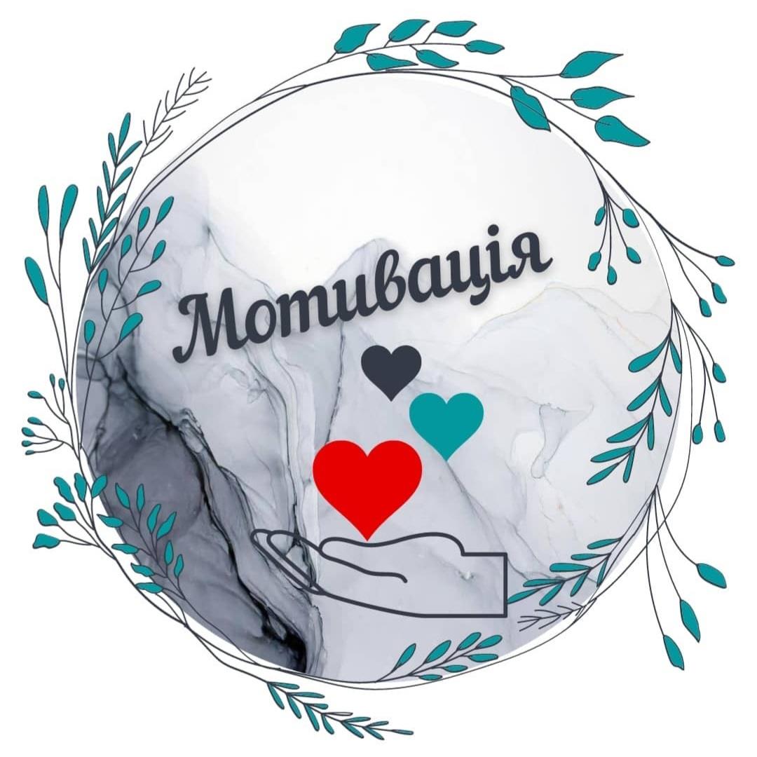 мотивація 