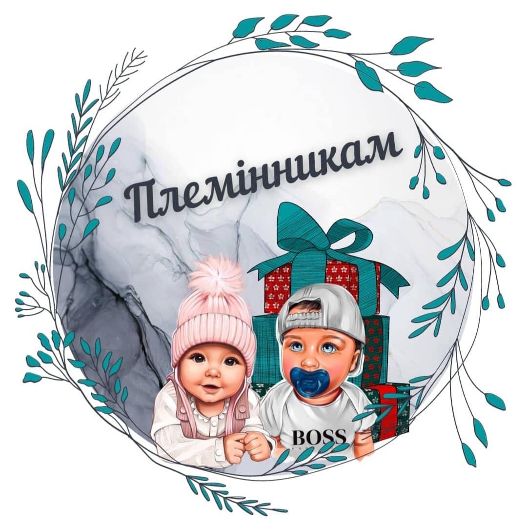 для племінників 