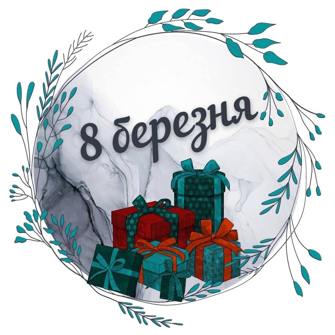 8 березня 