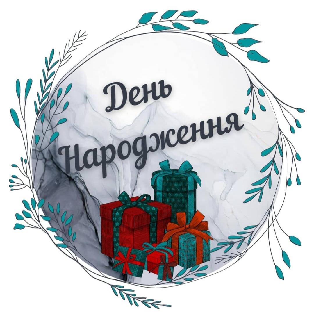 День Народження 