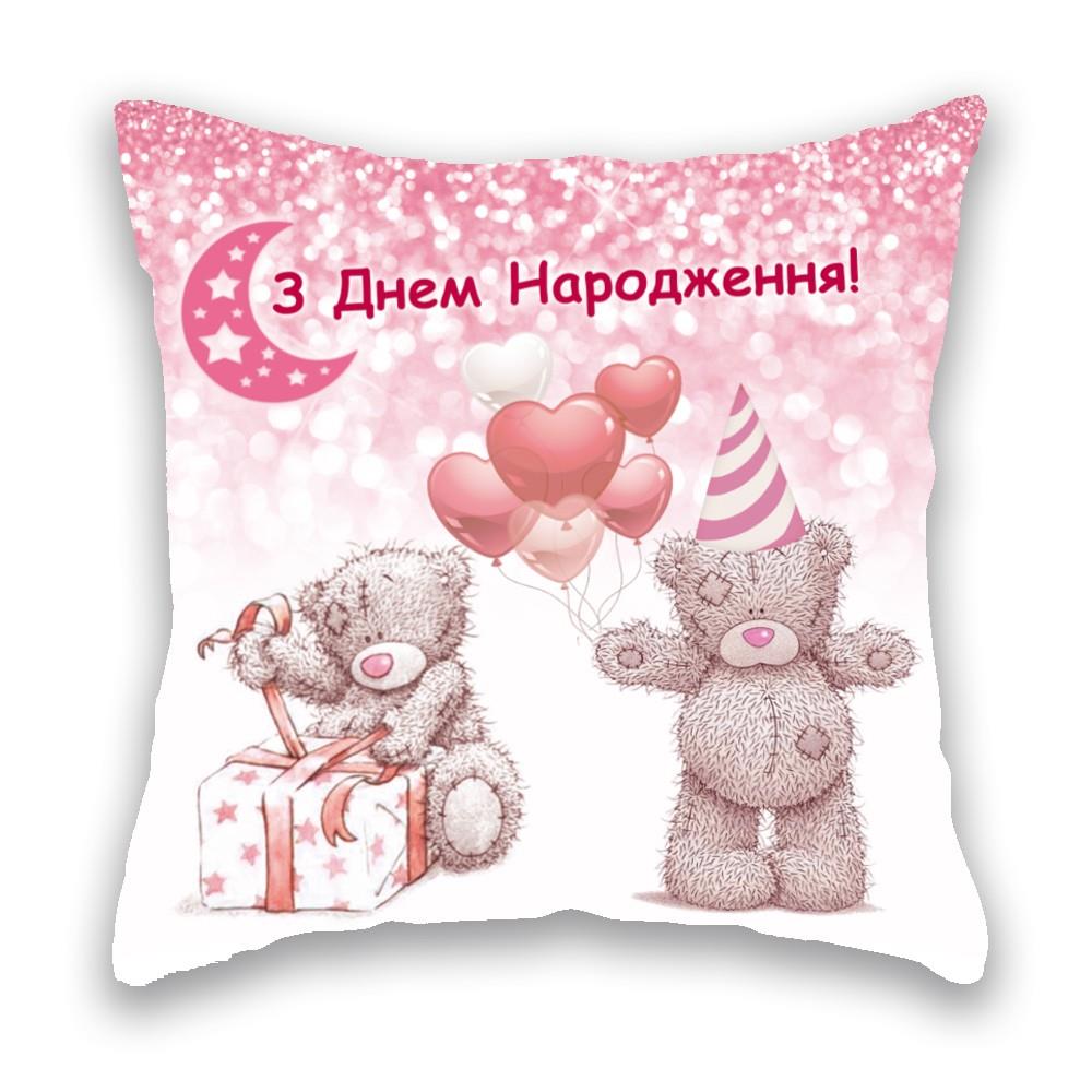 З Днем Народження