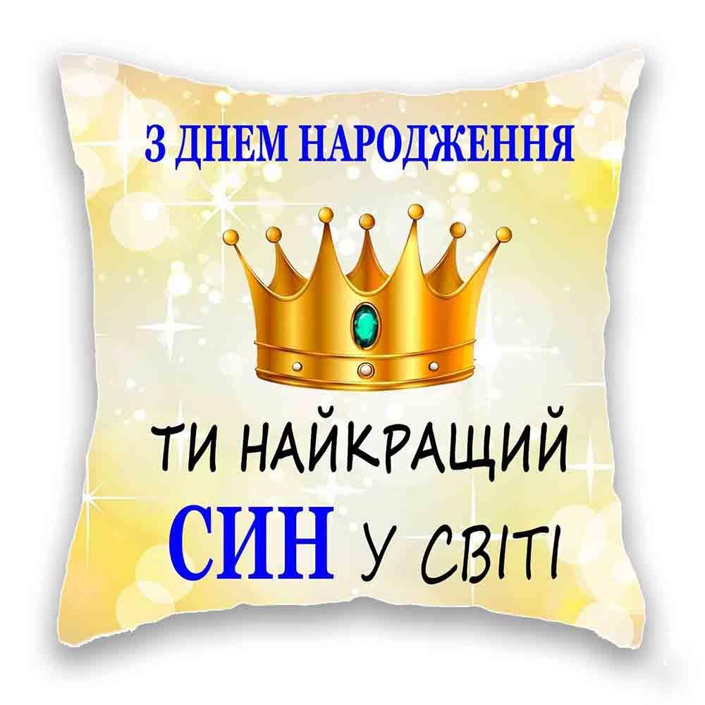 З Днем Народження, сину