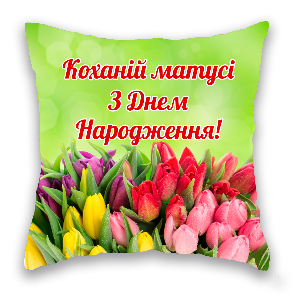 З Днем Народження, матусі