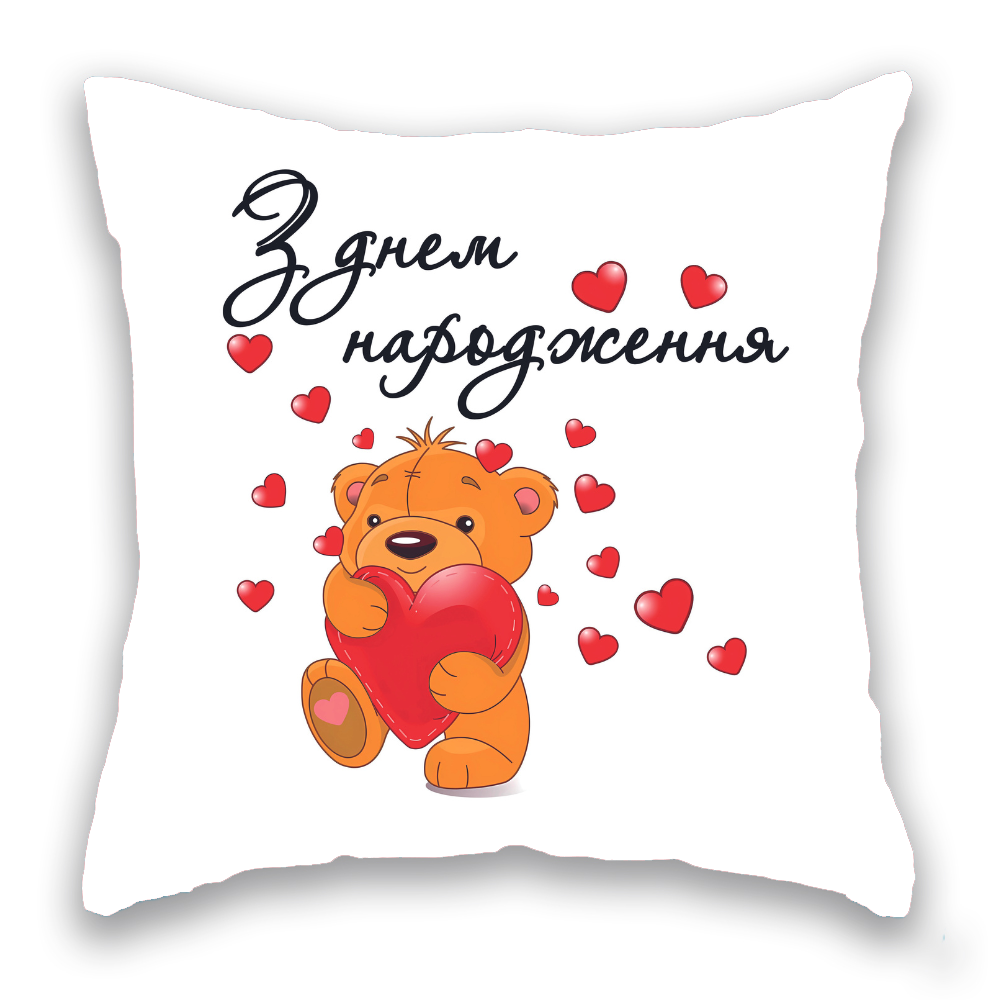З Днем Народження