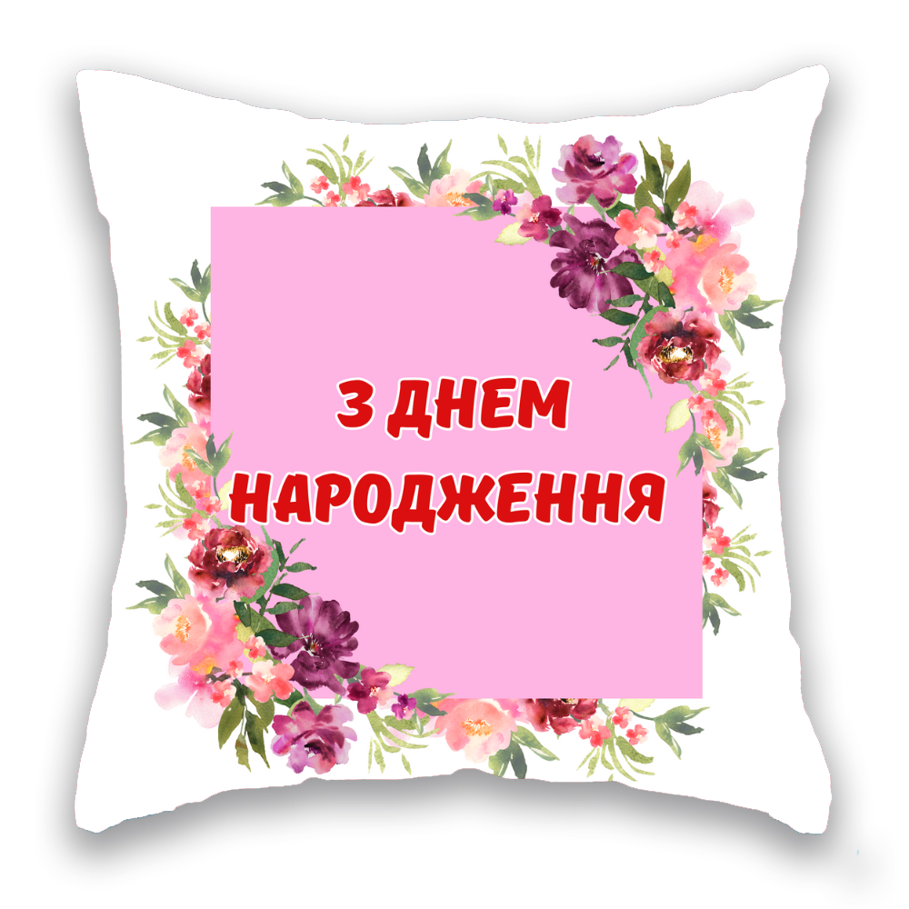 З Днем Народження