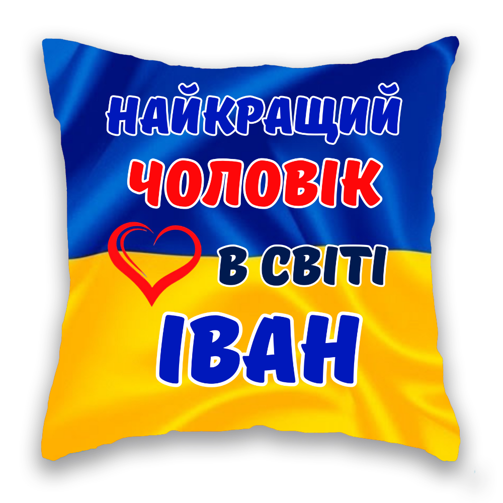 Найкращий Чоловік ім*я в світі