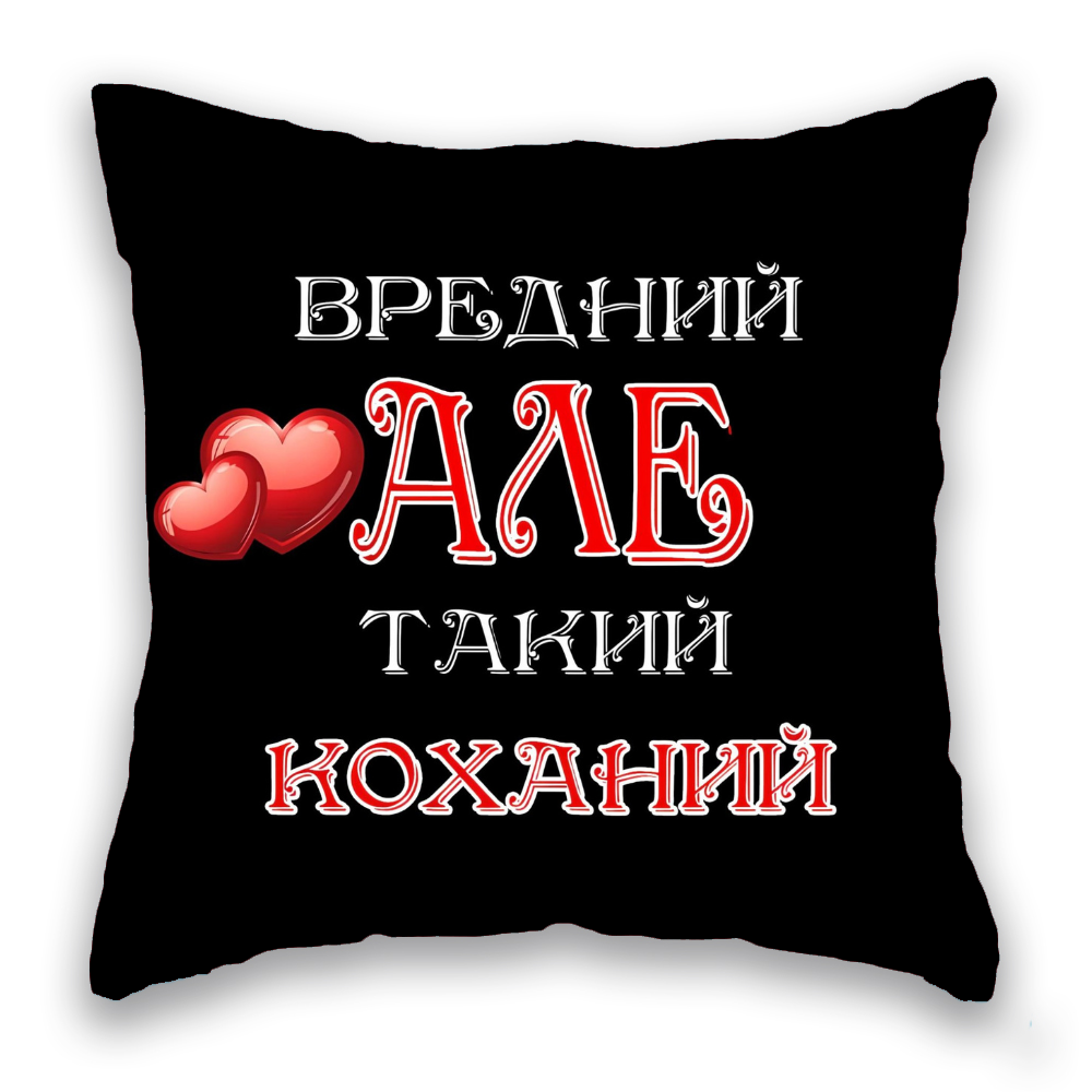 Вредний,але такий коханий