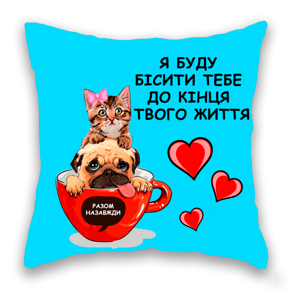 Я буду бісити тебе в асортименті