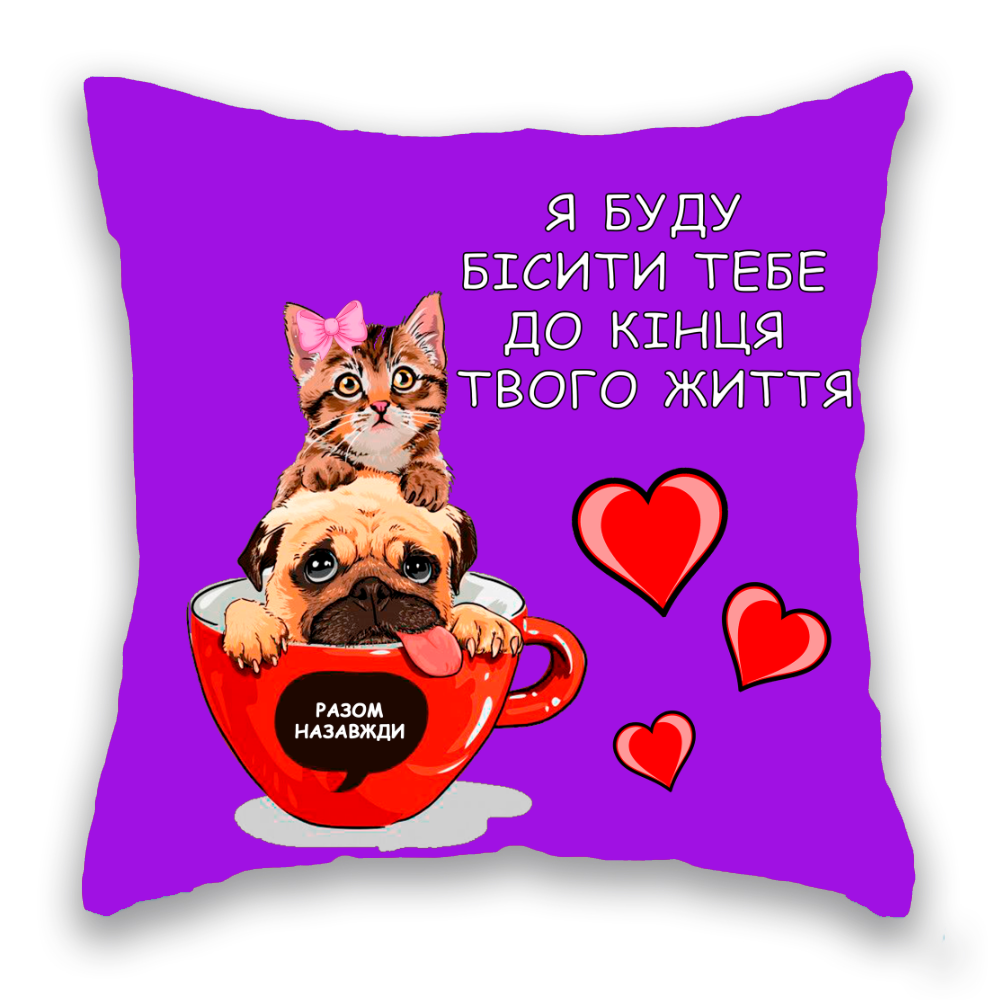 Я буду бісити тебе в асортименті