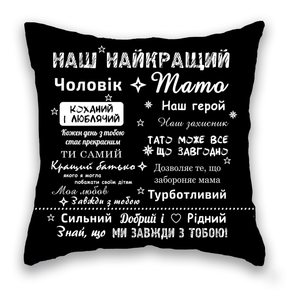 Тато/Чоловік в асортименті