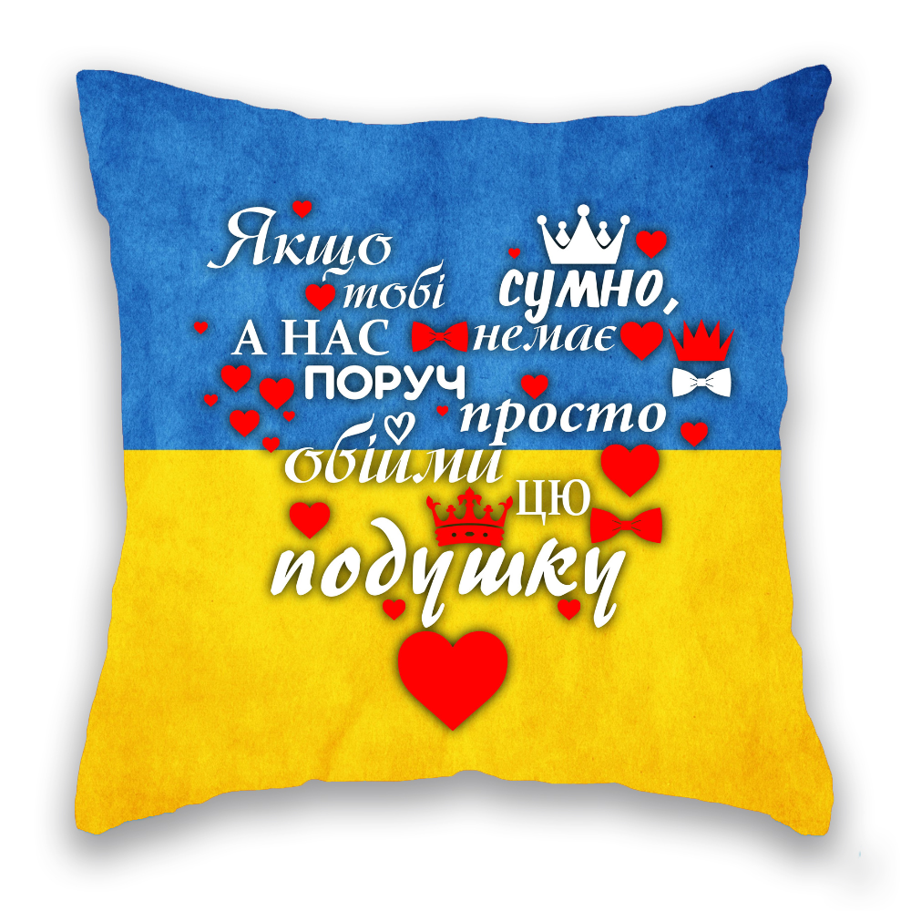 Якщо тобі сумно синьо-жовта