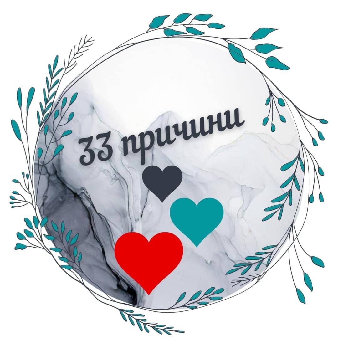 33 причини
