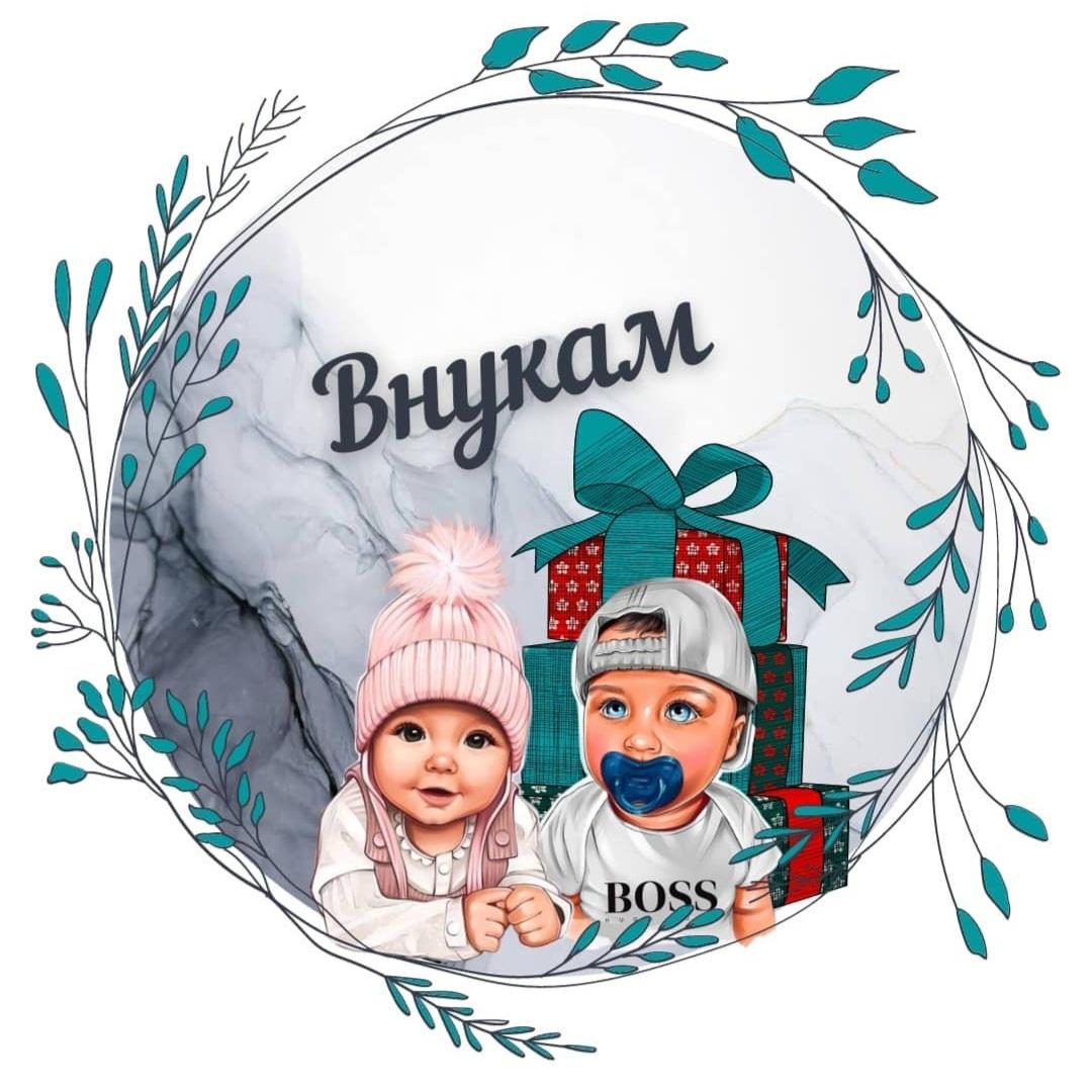 для внуків 