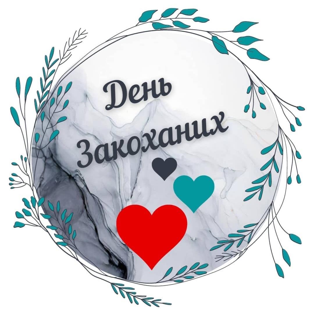 День Закоханих, 14 лютого