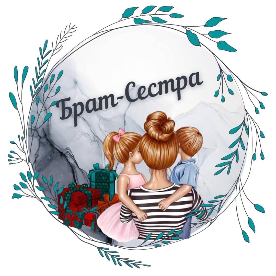 для брата, для сестри