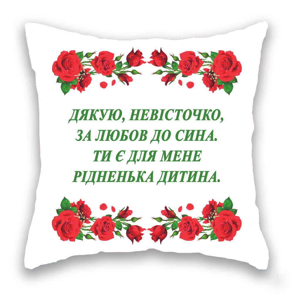 Дякую, невісточко ...Невістка