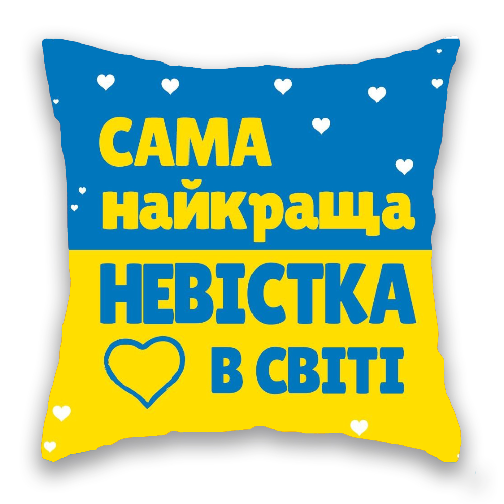 Сама найкраща невістка в світі синьо-жовта 