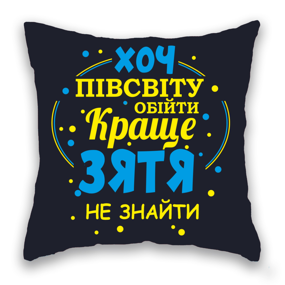 Хоч півсвіту... Зять