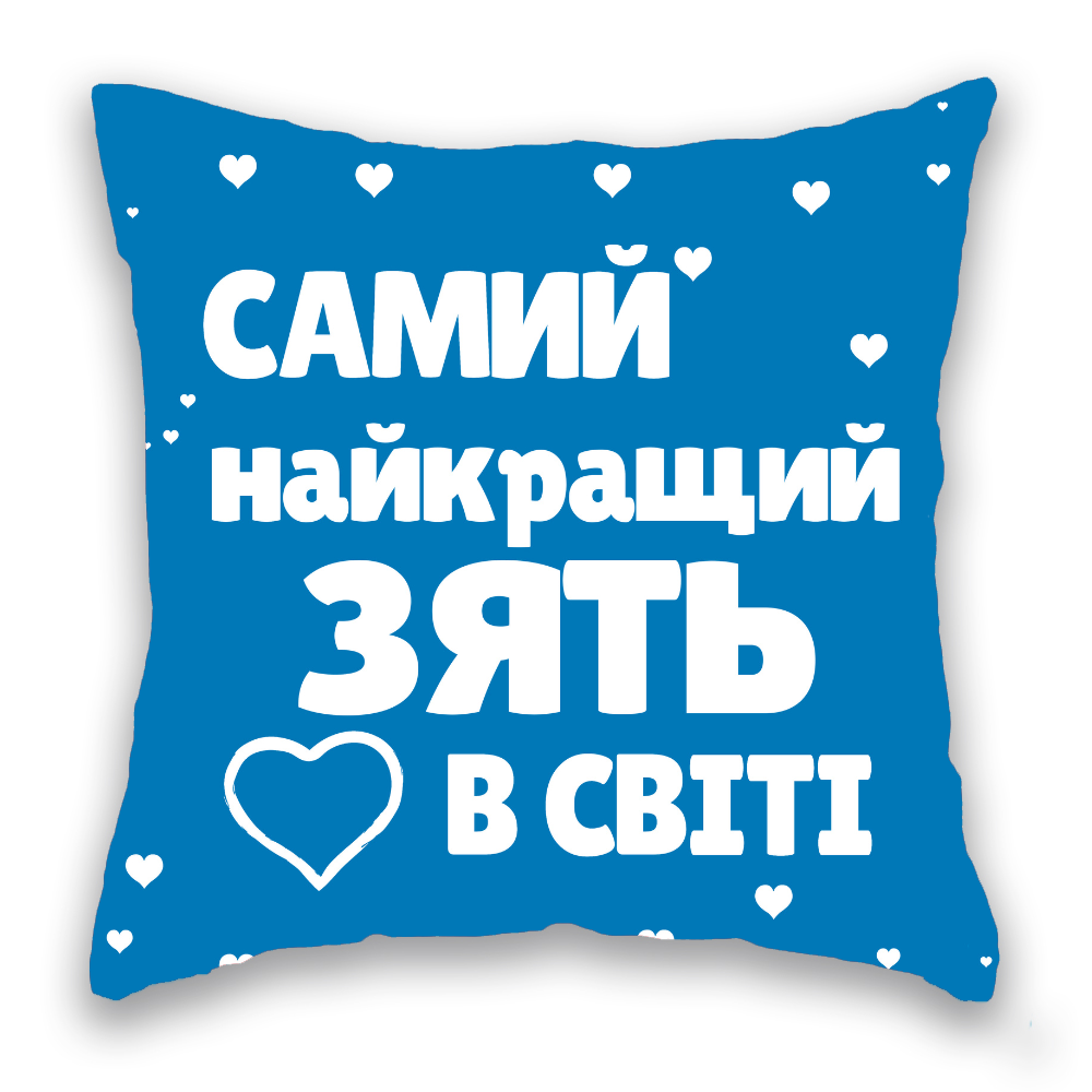 Самий найкращий зять в світі 
