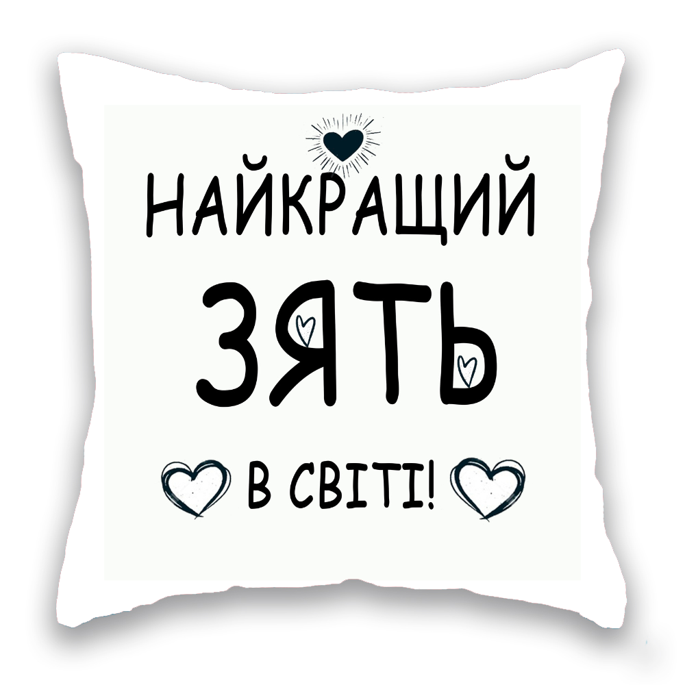Найкращий зять в світі