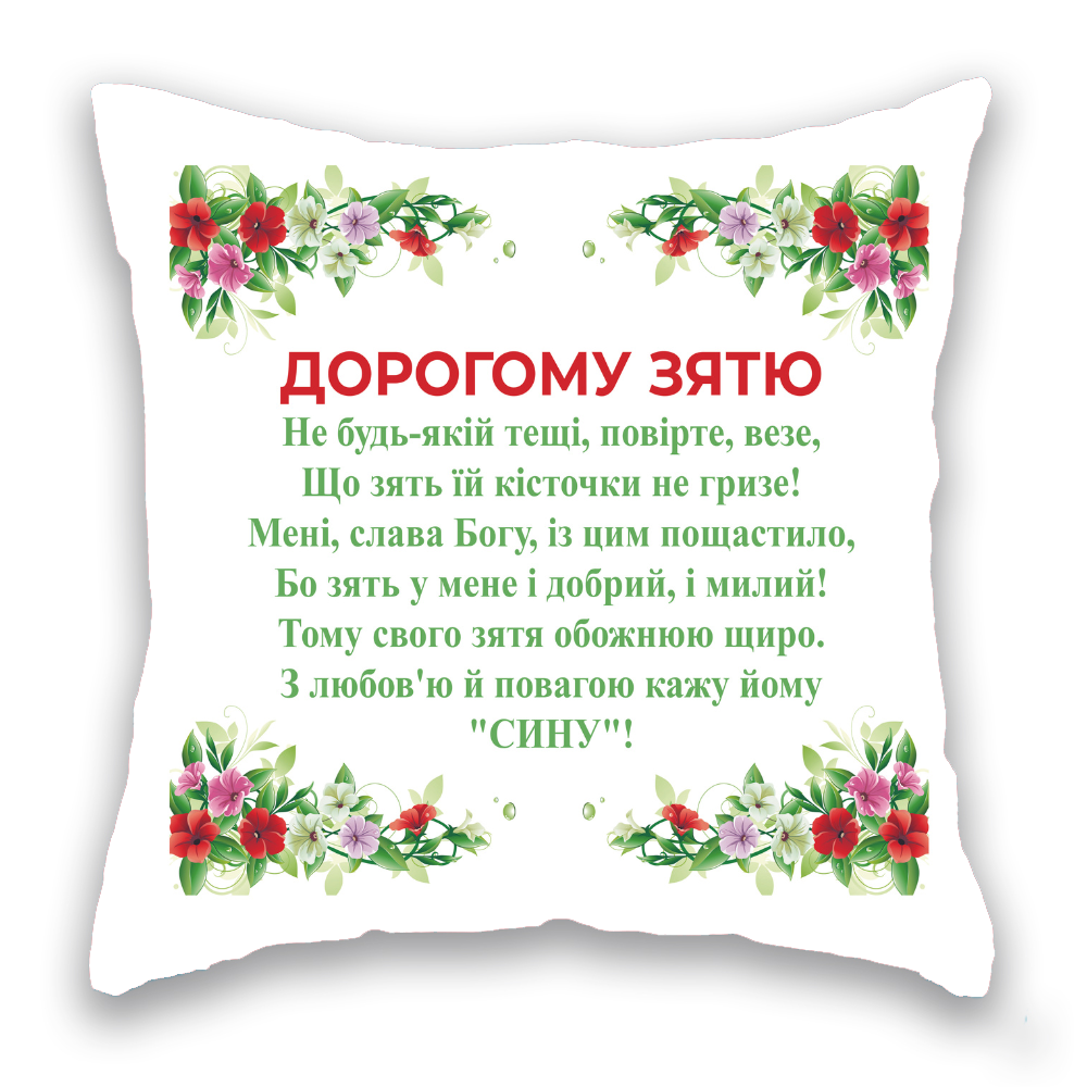 Дорогому зятю