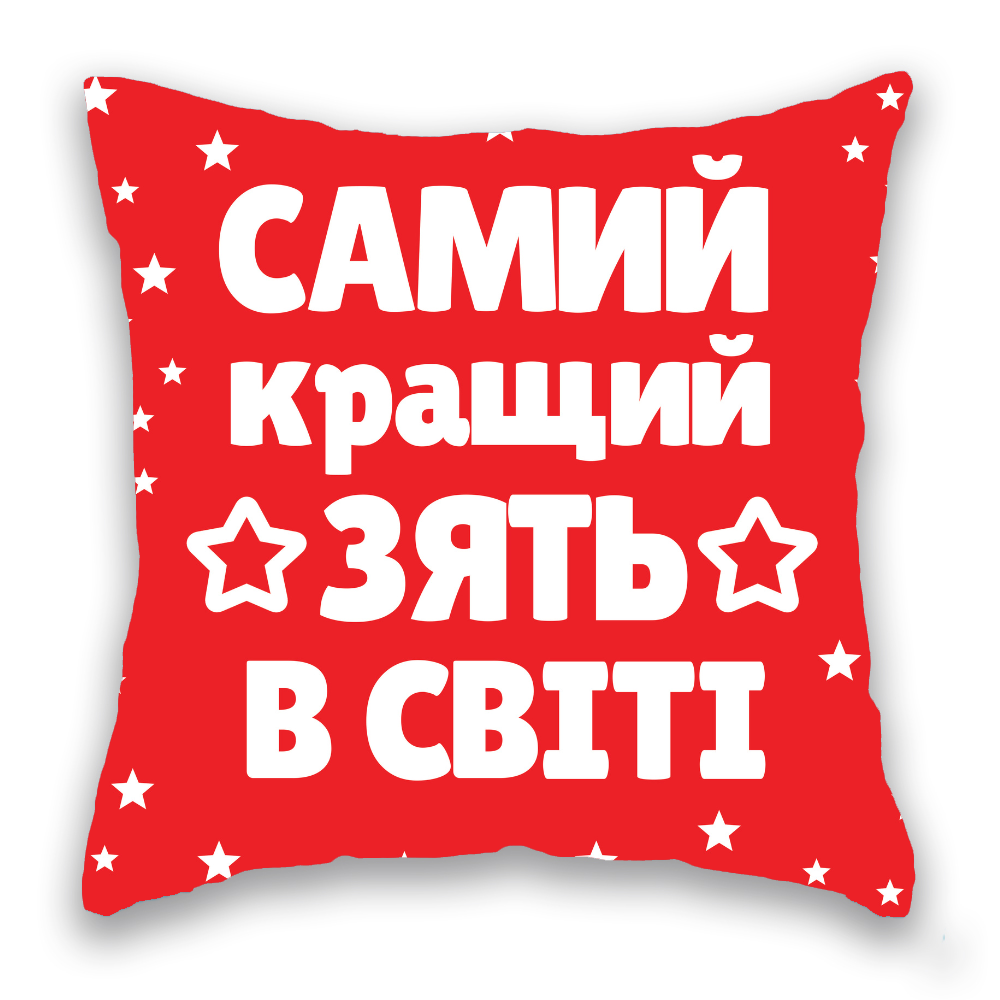 Самий кращий зять в світі  ЧЕРВОНА