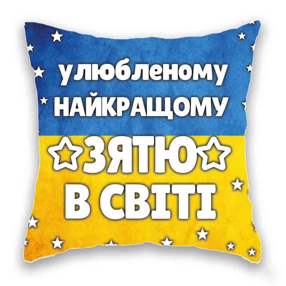 Улюбленому найкращому зятю в світі. Зять
