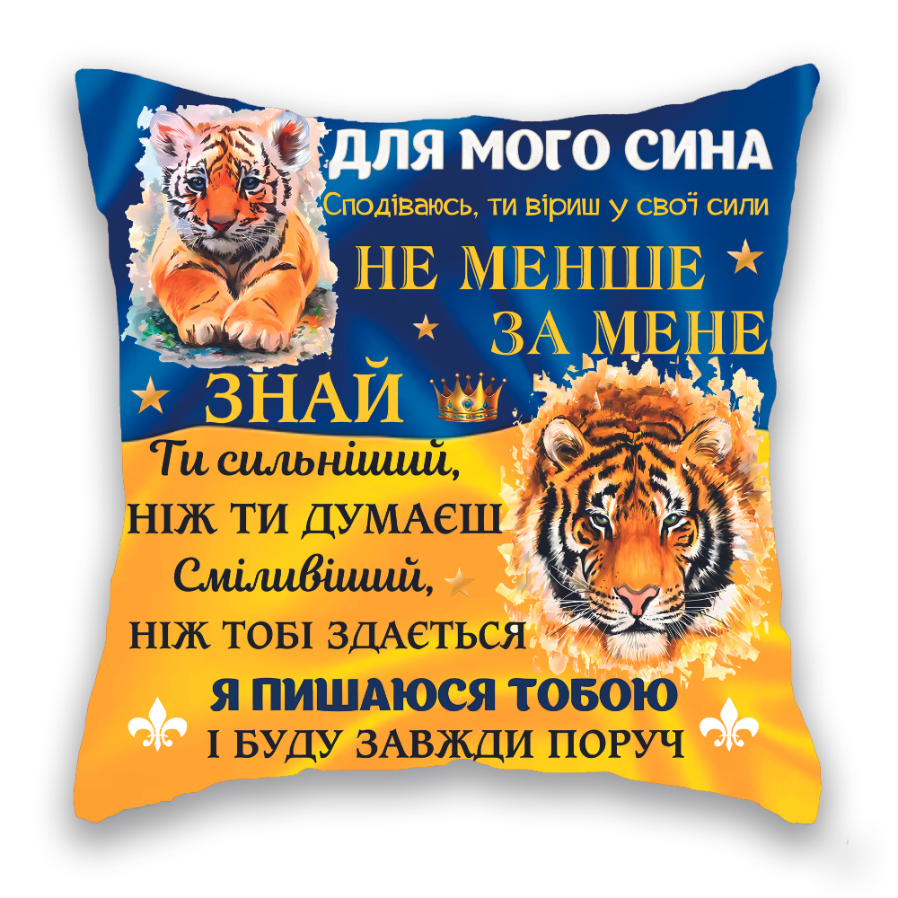 Для мого сина два тигра синьо-жовта +