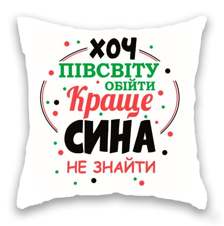 Хоч півсвіту обійти ... СИН, біла