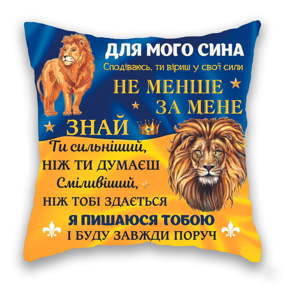 Для мого сина ДВА ЛЕВА СИНЬО-ЖОВТА+
