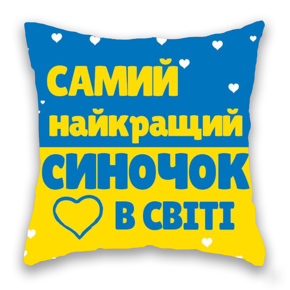 САМИЙ НАЙКРАЩИЙ СИНОЧОК В СВІТІ синьо-жовта 