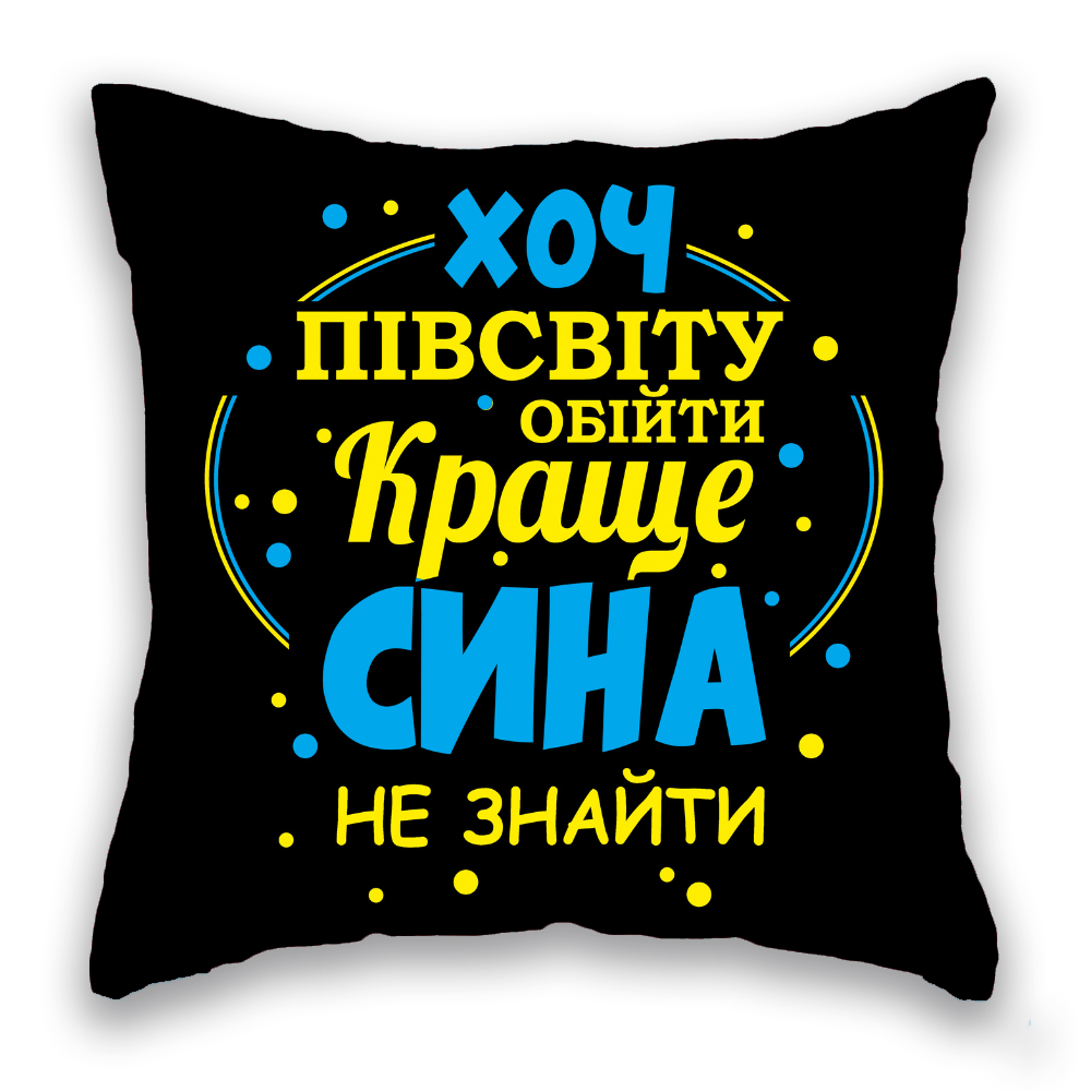 Хоч півсвіту обійти...СИН, чорна+синьо-жовтий надпис 