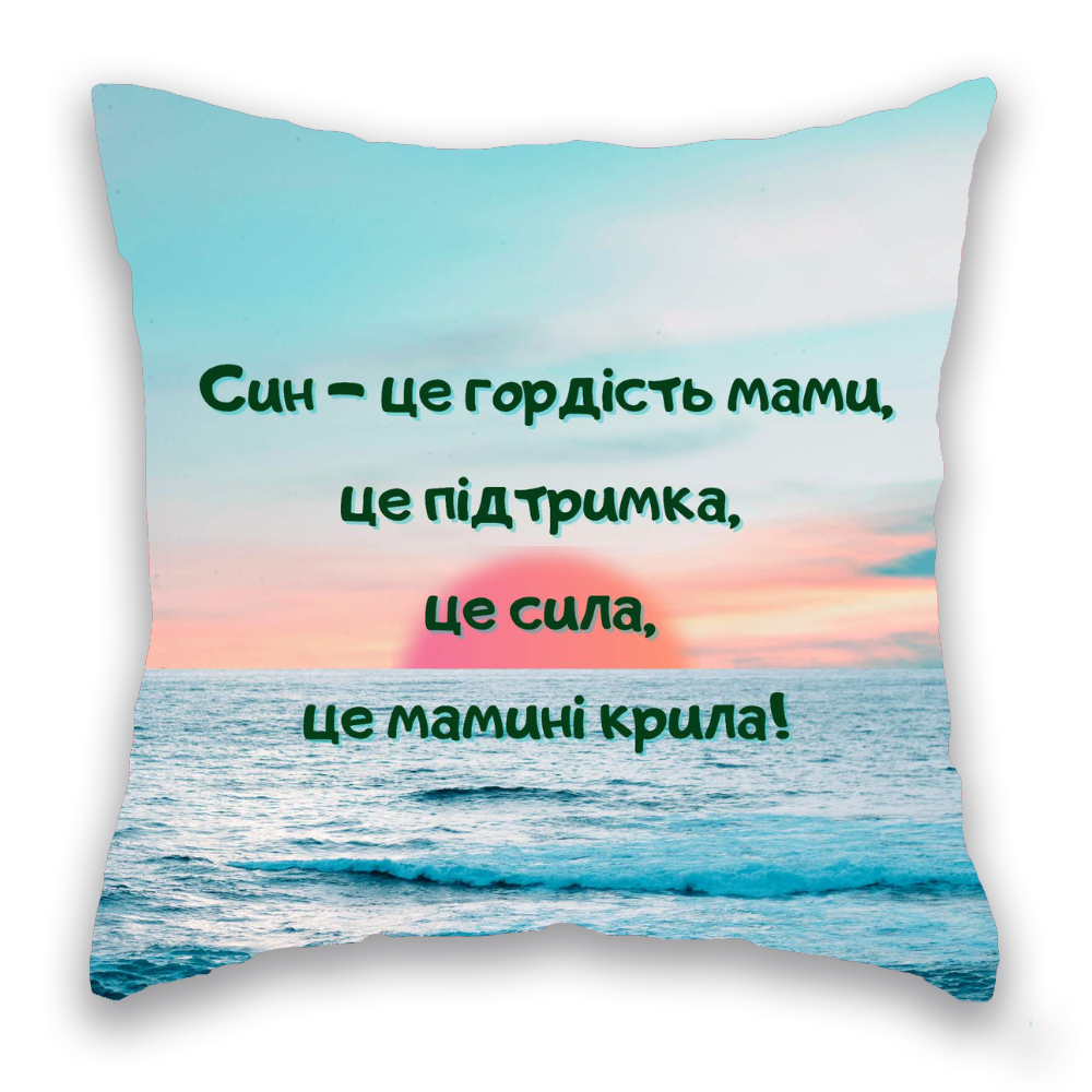 Син - це гордість МОРЕ, ЗАХІД СОНЦЯ