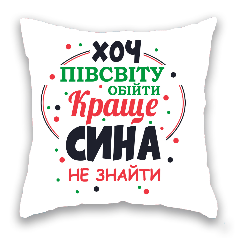 Хоч півсвіту обійти... СИН,  біла