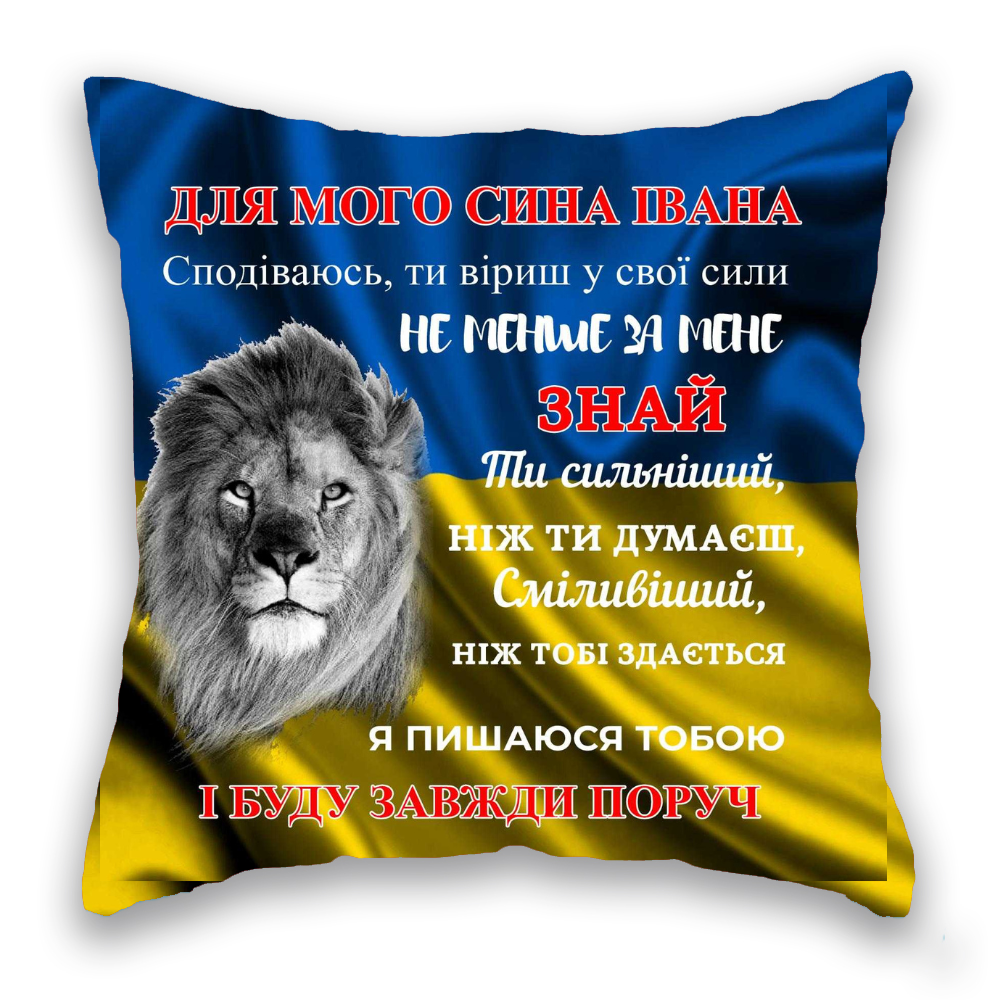 ДЛЯ МОГО СИНА ІМ'Я,  синьо-жовта 