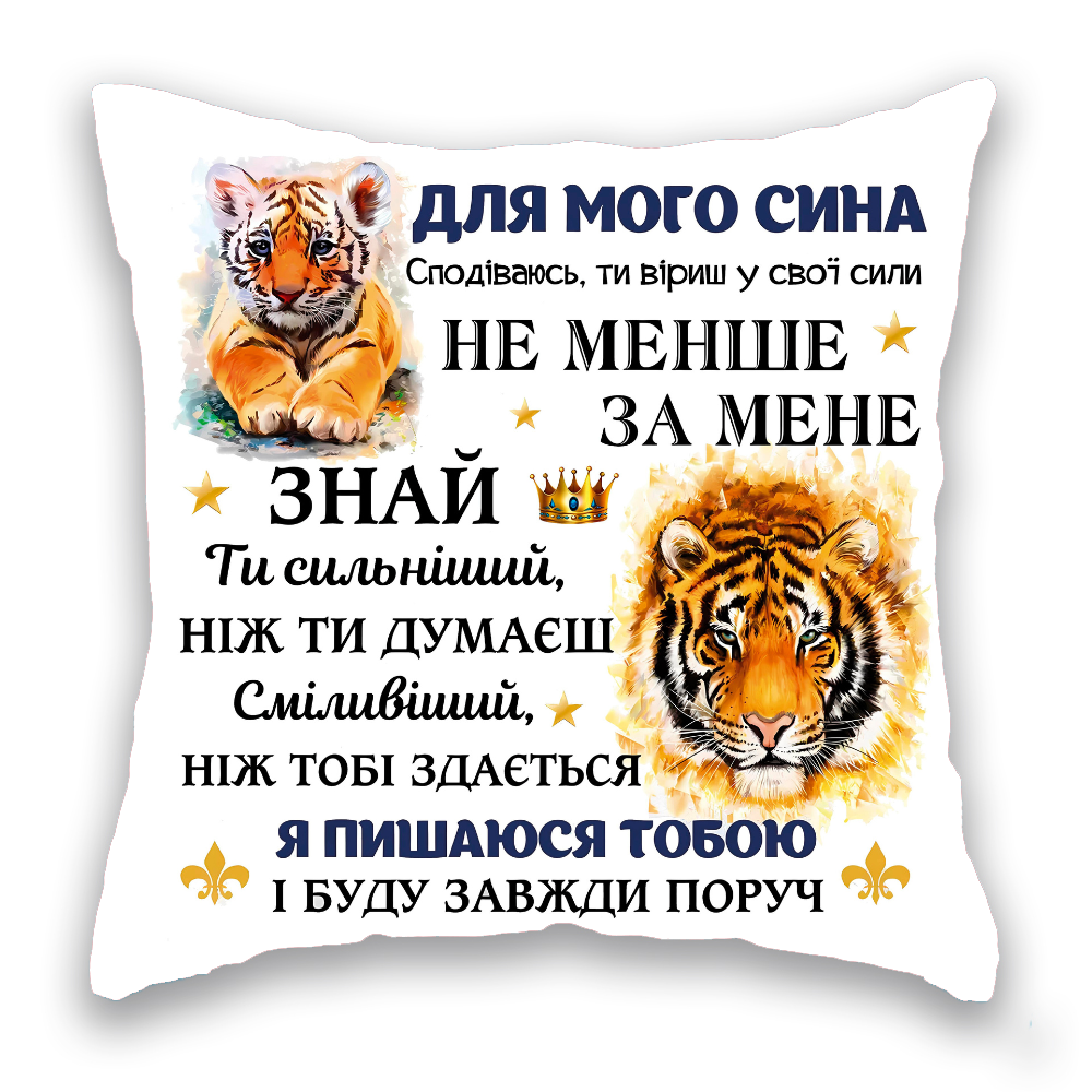 ДЛЯ МОГО СИНА, два тигра, БІЛА