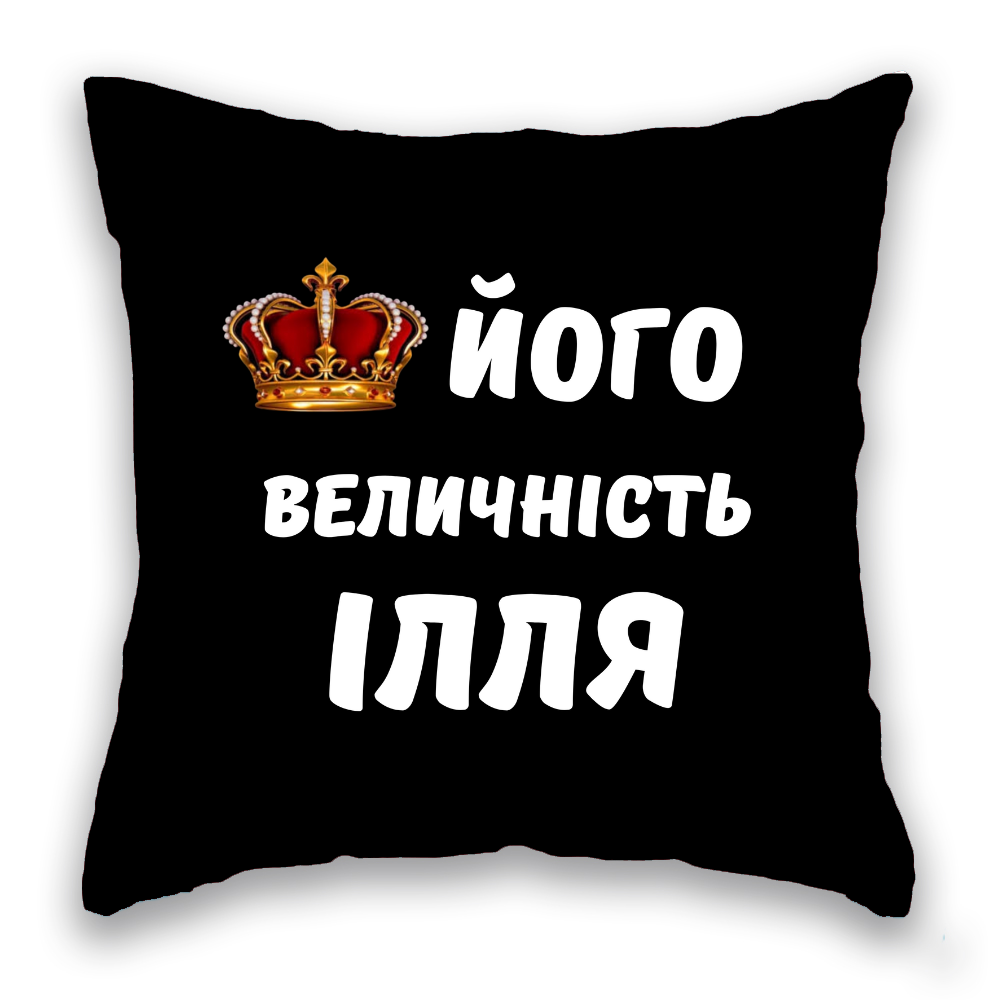ЙОГО ВЕЛИЧНІСТЬ ім'я ЧОРНА