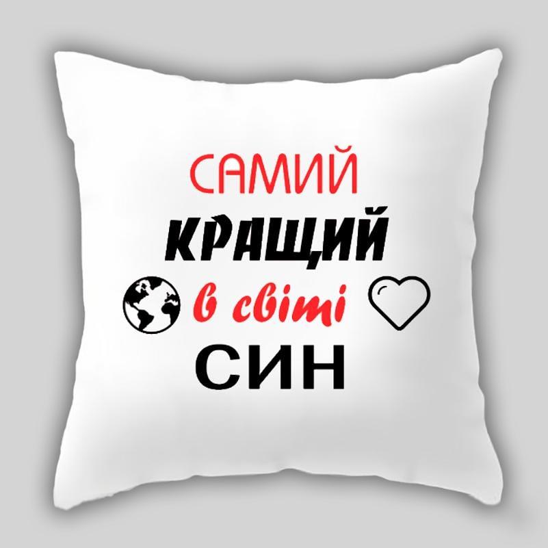 САМИЙ КРАЩИЙ В СВІТІ СИН, біла