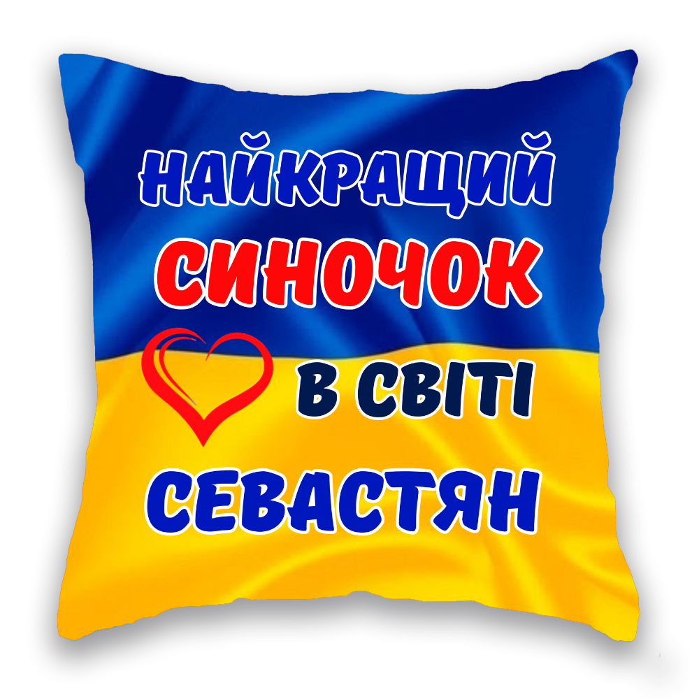 Найкращий синочок у світі ІМ'Я  синьо-жовта 