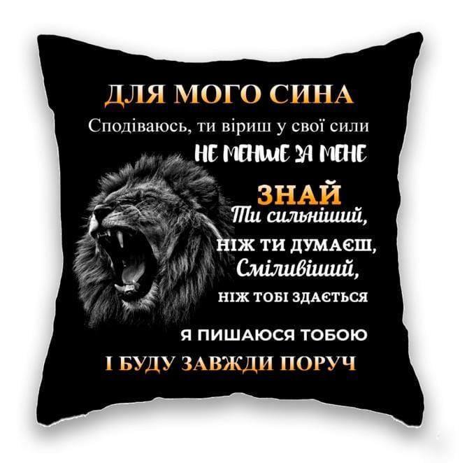 ДЛЯ МОГО СИНА чорна Один Лев