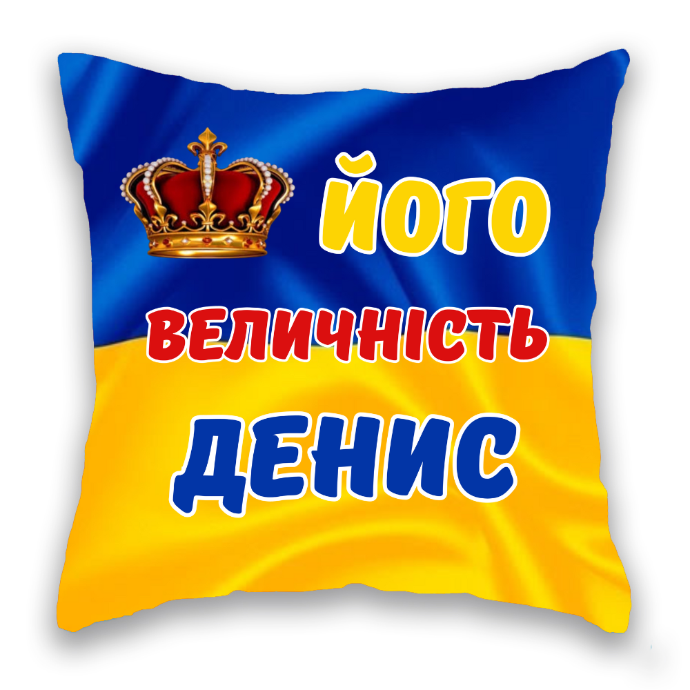ЙОГО ВЕЛИЧНІСТЬ ім'я  синьо-жовта 