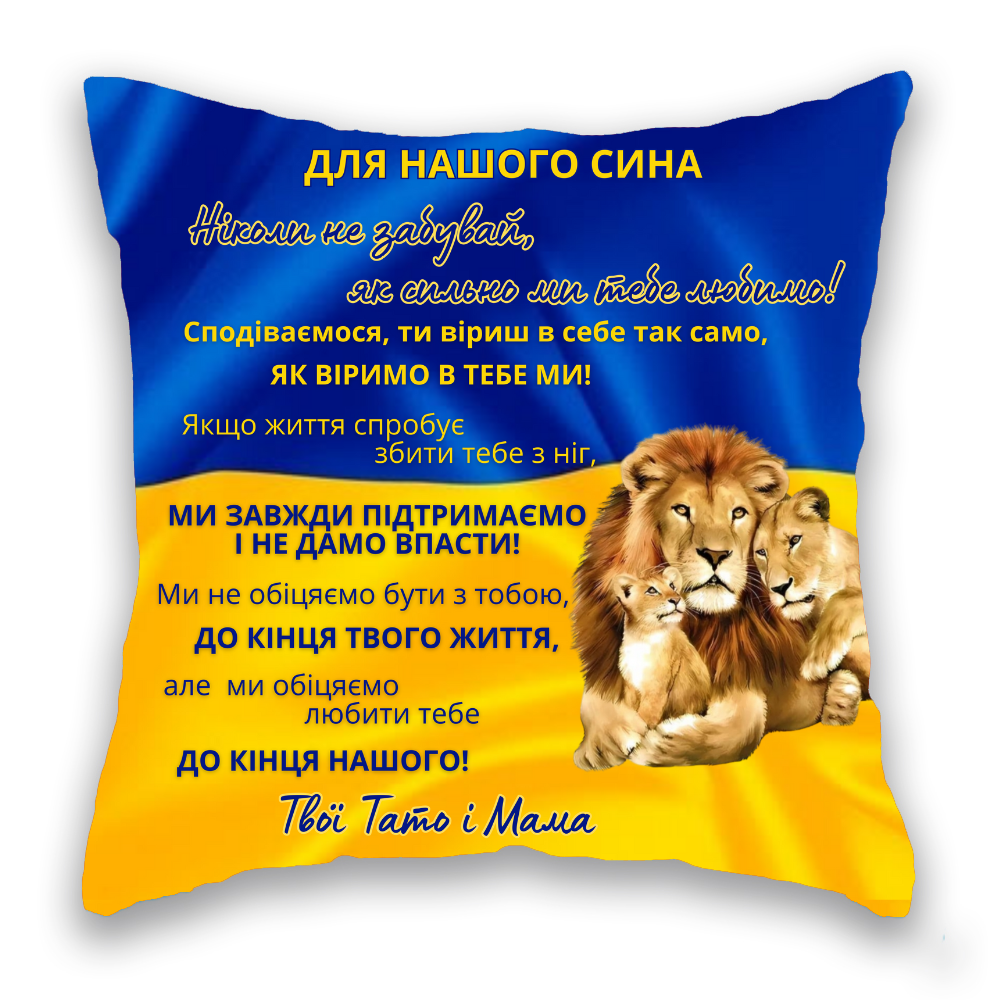 для НАШОГО СИНА  три лева, СИНЬО-ЖОВТА