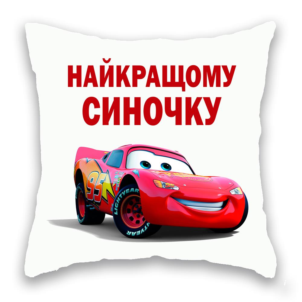 НАЙКРАЩОМУ СИНОЧКУ Маквін
